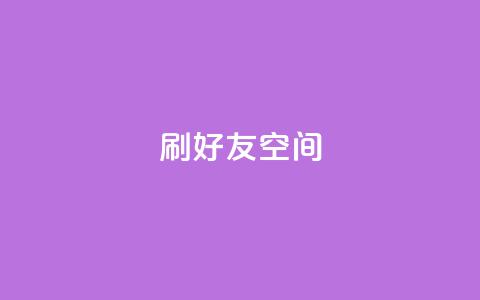 qq刷好友空间,cf卡盟24小时自动发卡平台 - 抖音50万多少级 网红云商城自助下单软件  第1张