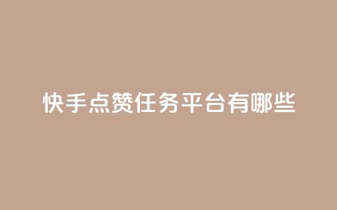 快手点赞任务平台有哪些,网红商城在线下ks - 黑马卡盟网 qq空间访客量购买网站  第1张