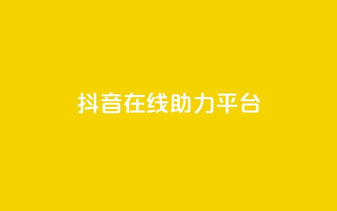 抖音在线助力平台,快手24小时自助免费下单软件 - qq刷空间说说免费卡盟 抖音推广网站  第1张