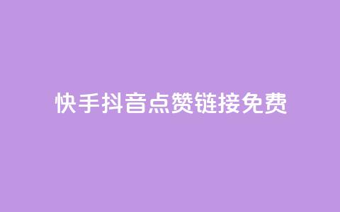 快手抖音点赞链接免费 - 免费获取快手抖音点赞链接，最新有效方法！~  第1张