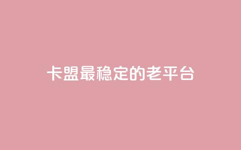 卡盟最稳定的老平台,qq访问量免费领 - 快手低价业务自助平台软件 快手赞微信支付平台 第1张 卡盟最稳定的老平台,qq访问量免费领 - 快手低价业务自助平台软件 快手赞微信支付平台 第1张