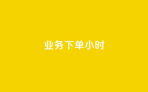 dy业务下单24小时,快手如何快速涨粉丝1000 - 拼多多700有人领到吗 拼多多平台联系客服电话  第1张