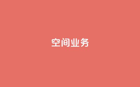 qq空间业务,抖音充粉 - qq空间访客网站最便宜 快手赞粉丝24小时领取  第1张
