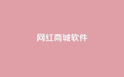 网红商城软件,空间说说免费领十赞 - 拼多多自动下单脚本 拼多多砍价买刀平台  第1张