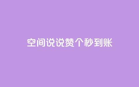 qq空间说说赞50个秒到账,抖音回森24小时免费下单平台 - 拼多多商家刷10万销量 拼多多最后一步是元宝吗 第1张 qq空间说说赞50个秒到账,抖音回森24小时免费下单平台 - 拼多多商家刷10万销量 拼多多最后一步是元宝吗 第1张