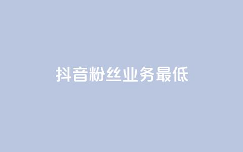 抖音粉丝业务最低,ks全网自助二十四小时下单 - 拼多多免费助力工具无限制 拼多多助力每天什么时候刷新  第1张
