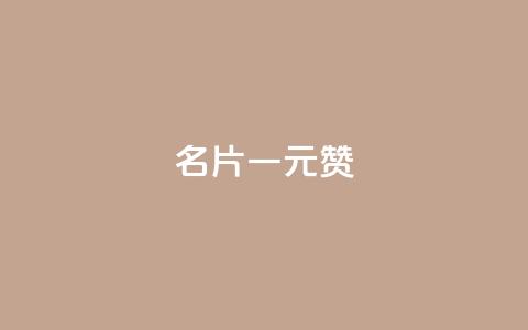 QQ名片一元1000赞,qq免费名片十万赞每天领取 - 亿家卡盟 dy业务自助下单软件  第1张