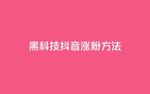黑科技抖音涨粉方法,免费qq资料赞 - 二十四小时自助下单商城 dy24小时下单平台粉丝  第1张