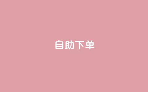 自助下单 - 最专业的平台 qq空间相册浏览记录怎么计算 第1张 自助下单 - 最专业的平台 qq空间相册浏览记录怎么计算 第1张