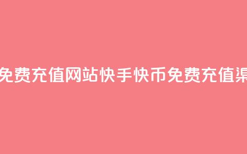 快手快币免费充值网站(快手快币免费充值渠道)  第1张