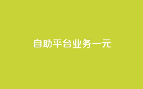 ks自助平台业务一元,抖音播放量1000免费下单 - 低价买王者点券的平台 Q赞网  第1张