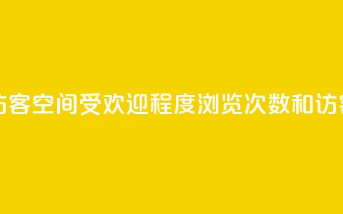 qq空间浏览次数和访客 - qq空间受欢迎程度：浏览次数和访客人数大增！~  第1张