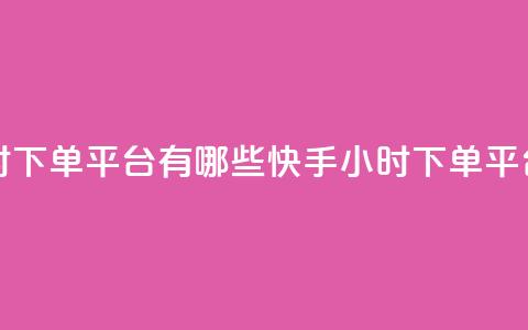 快手业务24小时下单平台有哪些(快手24小时下单平台推荐)  第1张