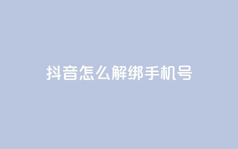 抖音怎么解绑手机号,卡盟平台连接 - 快手涨热度免费软件下载安装 qq说说赞秒赞自助下单便宜 第1张 抖音怎么解绑手机号,卡盟平台连接 - 快手涨热度免费软件下载安装 qq说说赞秒赞自助下单便宜 第1张