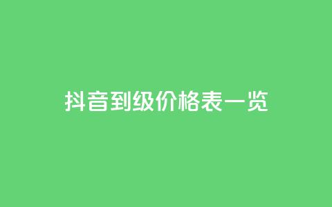 抖音1到75级价格表一览 - 抖音1至75级成长成本全解析。  第1张