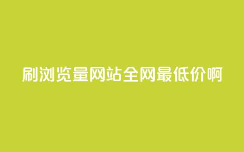 qq刷浏览量网站全网最低价啊,快手免费一千播放量的网站 - 拼多多刷助力网站哪个可靠 投诉拼多多最狠的电话  第1张