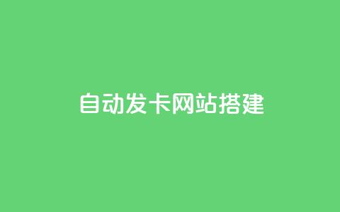 自动发卡网站搭建,QQ快手点赞动态赞 - 拼多多刷助力 拼多多秒刀  第1张