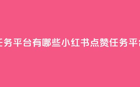 小红书点赞任务平台有哪些 - 小红书点赞任务平台一览！  第1张