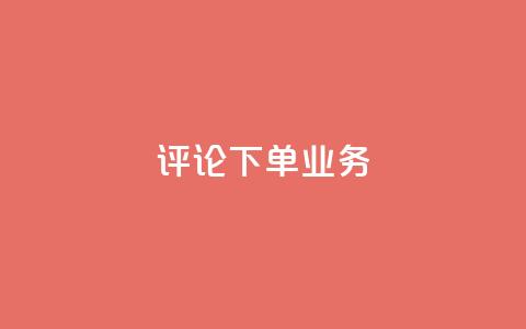 dy评论下单业务,在线下单 - 抖音低价下单网站 抖音钻石充值哪里买最便宜  第1张