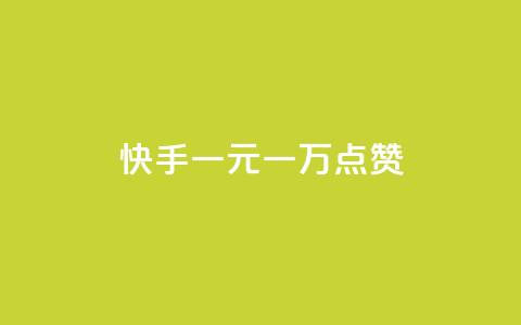 快手一元一万点赞,最便宜的卡盟网站 - 卡盟平台连接 qq空间访客量平台 第1张 快手一元一万点赞,最便宜的卡盟网站 - 卡盟平台连接 qq空间访客量平台 第1张