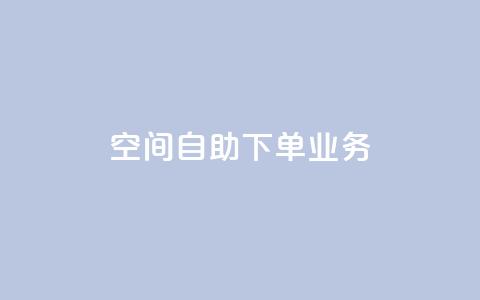 空间自助下单业务,云商城24小时自助下单下载 - ks超低价自助下单软件 qq音乐在线自助下单  第1张