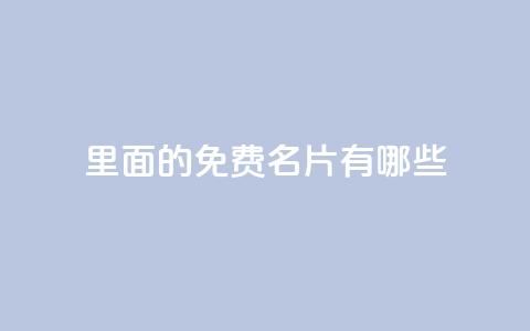 qq里面的免费名片有哪些,qq绿钻低价开通网站 - 抖音免费获得10000粉丝 每天免费领取100赞 第1张 qq里面的免费名片有哪些,qq绿钻低价开通网站 - 抖音免费获得10000粉丝 每天免费领取100赞 第1张