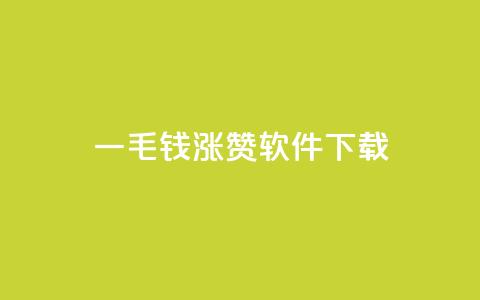 一毛钱涨10000赞软件下载,免费业务自助下单网站 - ks打call业务平台 发卡平台  第1张