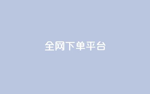 全网下单平台 - 快手业务平台 第1张 全网下单平台 - 快手业务平台 第1张