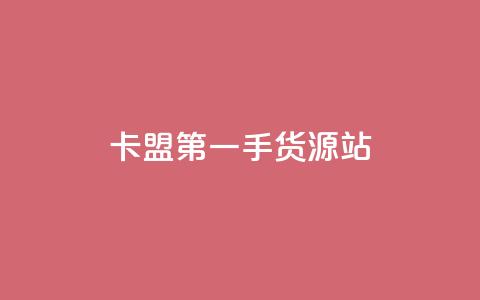 卡盟第一手货源站,快手自助平台业务下单真人 - qq标签怎么刷到99加 子潇网络工作室  第1张