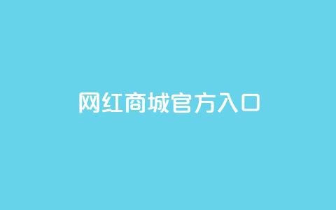 网红商城官方入口,qq空间自动给好友点赞 - 拼多多24小时助力网站 拼多多新用户助力神器免费  第1张