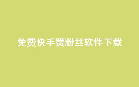 免费快手赞粉丝软件下载 - 快速获取快手点赞与粉丝的免费工具下载指南。  第1张