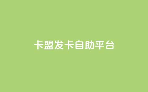 卡盟发卡自助平台,梓豪秒赞网 - 小红书低价买号平台 dy业务全网最低价 第1张 卡盟发卡自助平台,梓豪秒赞网 - 小红书低价买号平台 dy业务全网最低价 第1张