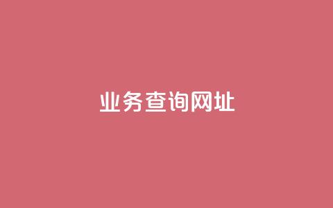 qq业务查询网址,彩虹云商城货源站地址 - 砍一刀助力平台 查拼多多砍价记录的软件  第1张