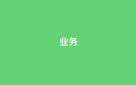 qq业务,qq音乐访客量购买平台 - 低价刷qq空间访客量微信支付 抖音钻石充值官网入口  第1张