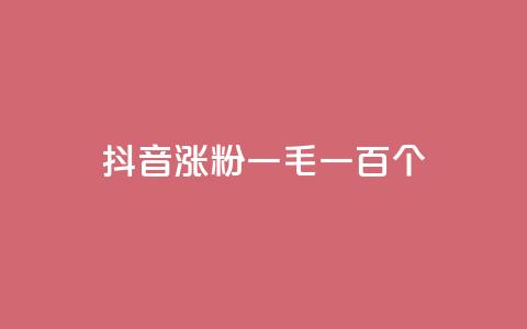 抖音涨粉一毛一百个,抖音点赞充值24小时到账 - 抖音点赞24小时免费下单 抖音业务低价  第1张