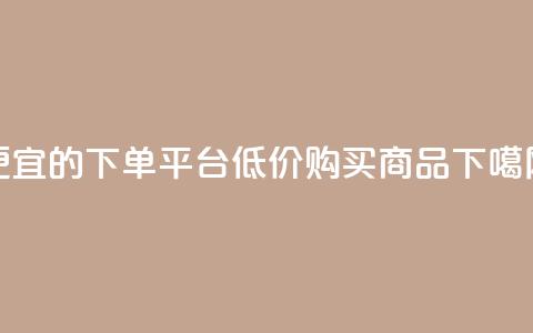 ks便宜的下单平台(低价购买KS商品)  第1张