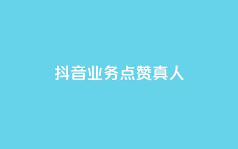 抖音业务点赞真人,qq免费装扮链接代码 - 拼多多刷助力网站哪个可靠 拼多多助力什么时候结束  第1张