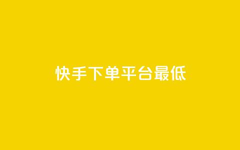 快手24下单平台最低,快手二十四小时在线下单平台 - 评论点赞业务 ks免费业务平台软件 第1张 快手24下单平台最低,快手二十四小时在线下单平台 - 评论点赞业务 ks免费业务平台软件 第1张