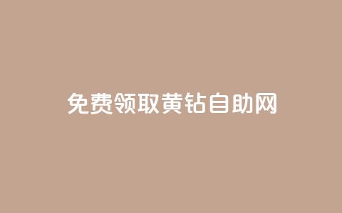 免费领取qq黄钻自助网 - qq大会员好还是svip好  第1张