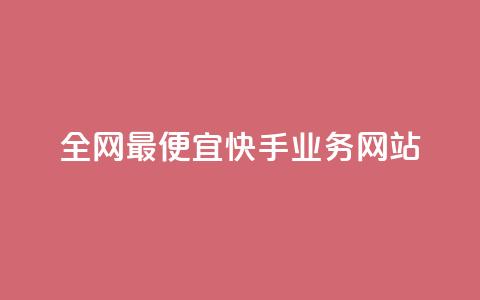 全网最便宜快手业务网站,免费领浏览量的网站 - 拼多多业务平台自助下单 拼多多社会招聘  第1张