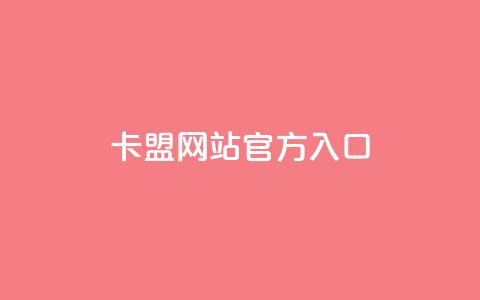 qq卡盟网站官方入口,QQ名片1块10000攒 - 今日头条账号交易市场 qq空间网站  第1张