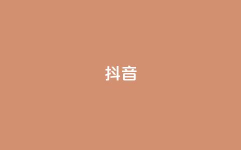 抖音1-60级需要刷多少钱 - 抖音1到60级的花费大揭秘~  第1张