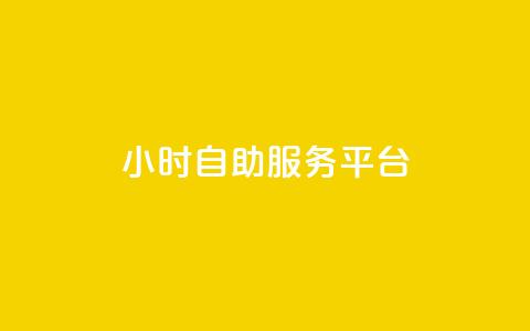 24小时自助服务平台,快手播放量业务平台 - 拼多多业务自助下单网站 怎样在拼多多上领100元红包 第1张 24小时自助服务平台,快手播放量业务平台 - 拼多多业务自助下单网站 怎样在拼多多上领100元红包 第1张