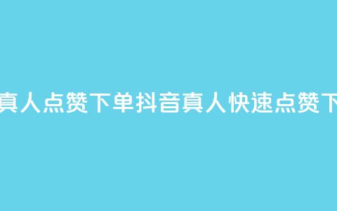 抖音快速真人点赞下单(抖音真人快速点赞下单)  第1张