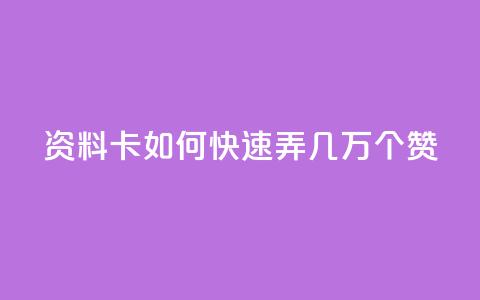 qq资料卡如何快速弄几万个赞,dy卡盟 - 网红助手秒到点赞 nap6科技网快手刷亲密度网站 第1张 qq资料卡如何快速弄几万个赞,dy卡盟 - 网红助手秒到点赞 nap6科技网快手刷亲密度网站 第1张