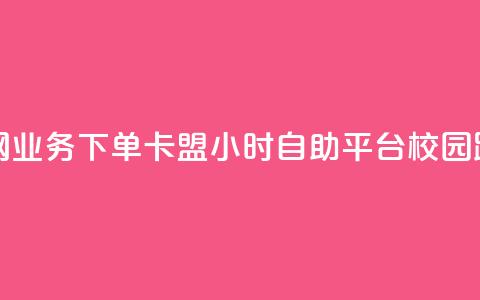 抖音全网业务下单 - 卡盟24小时自助平台校园跑  第1张