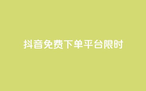 抖音免费下单平台限时24h 第1张 抖音免费下单平台限时24h 第1张