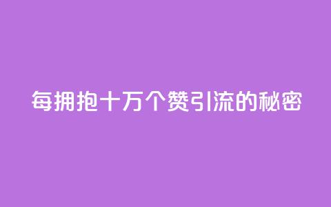 每拥抱十万个赞:SEO引流的秘密 第1张 每拥抱十万个赞:SEO引流的秘密 第1张