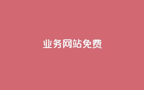 qq业务网站免费,抖音自定义评论 - qq空间访客一块一万 qq空间访客量怎么买  第1张