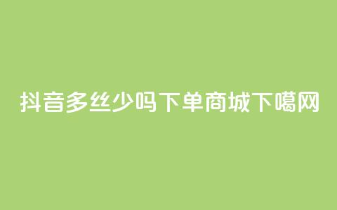 抖音100多丝少吗 - qq下单商城  第1张